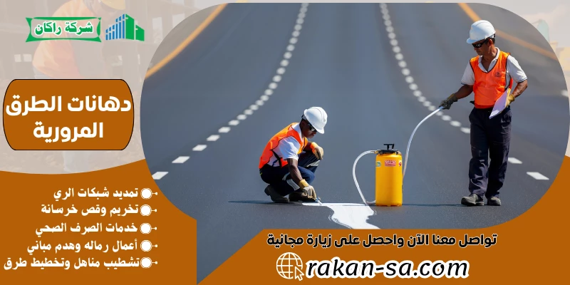 دهانات الطرق المرورية