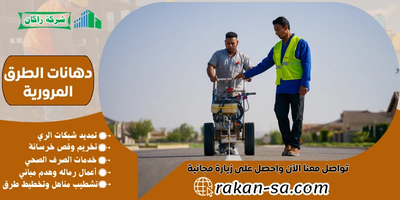 دهانات الطرق المرورية