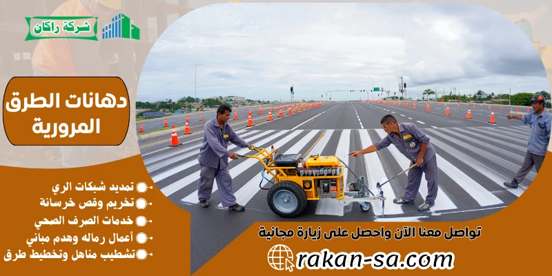 دهانات الطرق المرورية