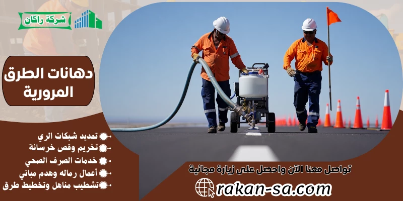 دهانات الطرق المرورية 0540564214