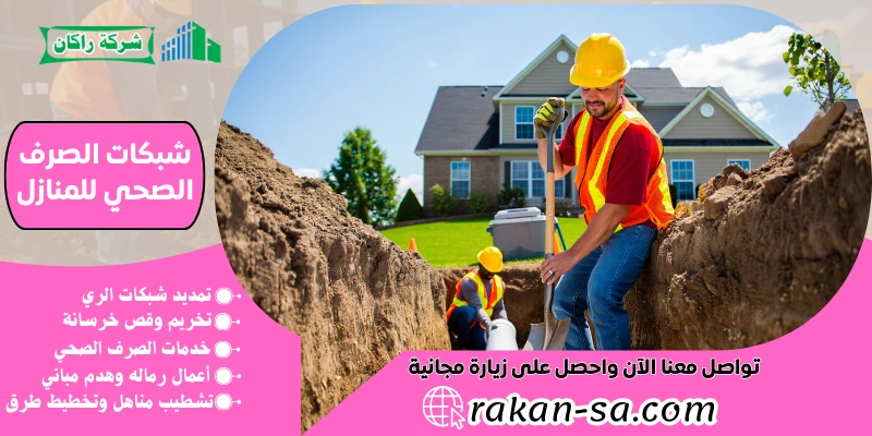 شبكات الصرف الصحي للمنازل