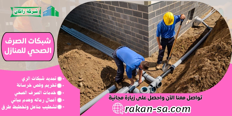 شبكات الصرف الصحي للمنازل