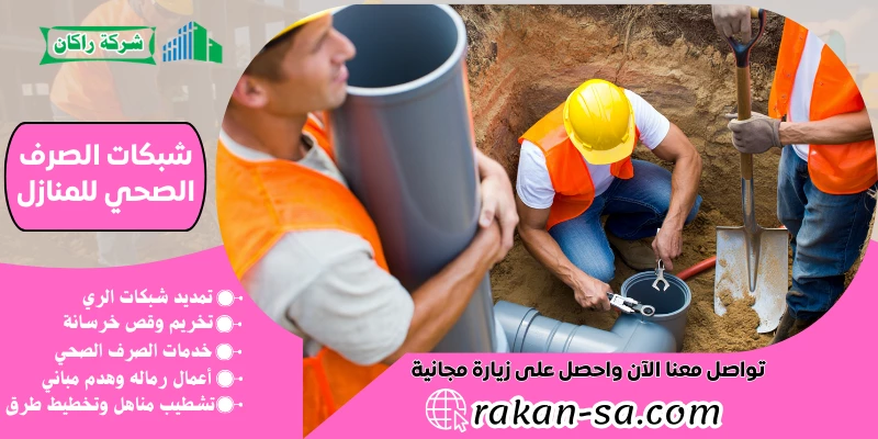 شبكات الصرف الصحي للمنازل