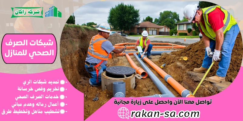 شبكات الصرف الصحي للمنازل