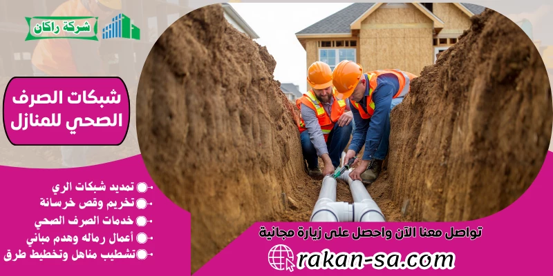 شبكات الصرف الصحي للمنازل 0540564214