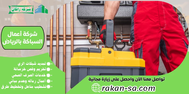 شركة أعمال السباكة بالرياض