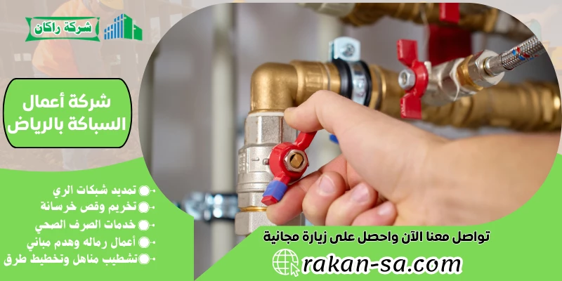 شركة أعمال السباكة بالرياض