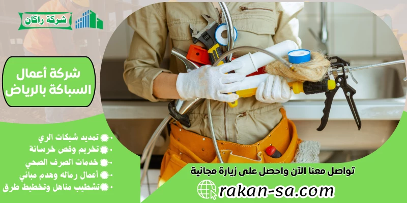 شركة أعمال السباكة بالرياض