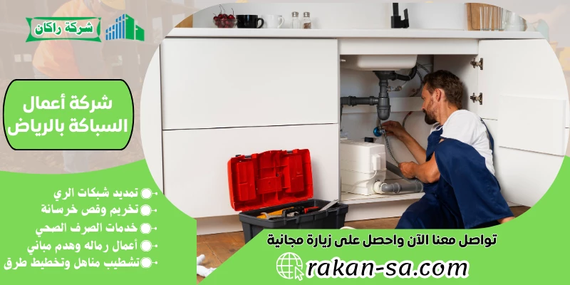 شركة أعمال السباكة بالرياض