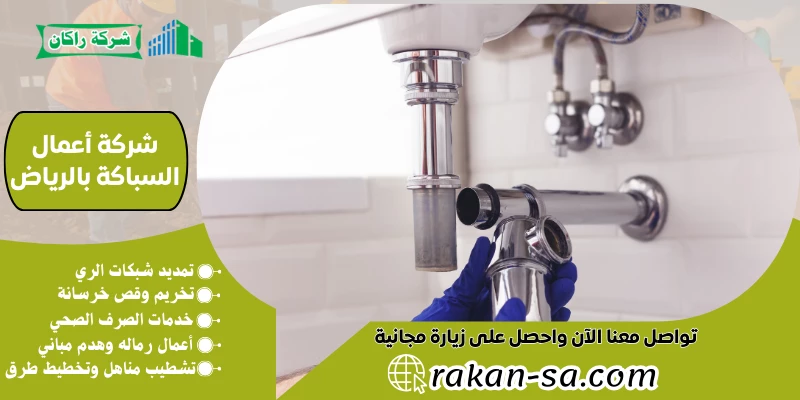 شركة أعمال السباكة بالرياض 0540564214