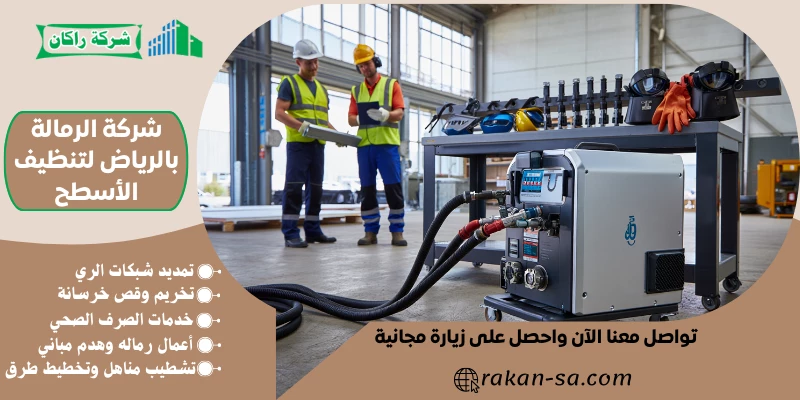 شركة الرمالة بالرياض لتنظيف الأسطح