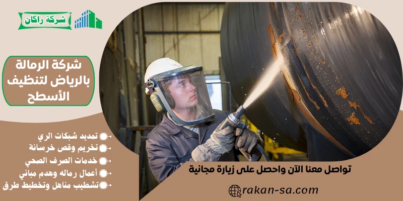 شركة الرمالة بالرياض لتنظيف الأسطح