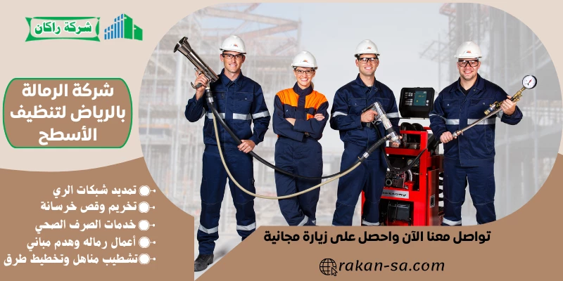 شركة الرمالة بالرياض لتنظيف الأسطح