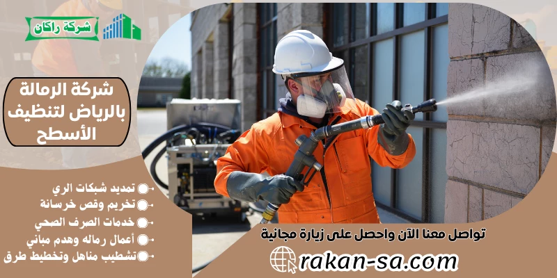 شركة الرمالة بالرياض لتنظيف الأسطح