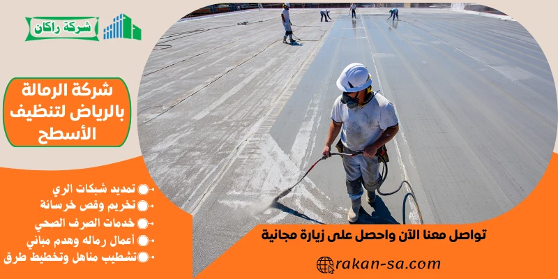 شركة الرمالة بالرياض لتنظيف الأسطح 0569199227