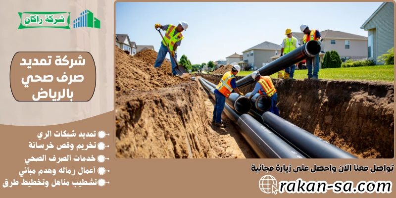 شركة تمديد صرف صحي بالرياض