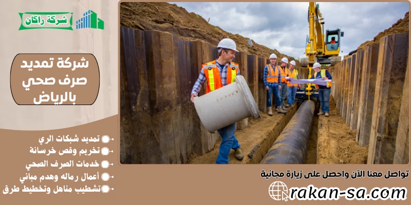 شركة تمديد صرف صحي بالرياض