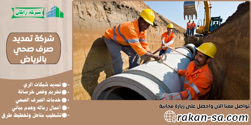 شركة تمديد صرف صحي بالرياض