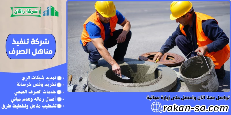 شركة تنفيذ مناهل الصرف