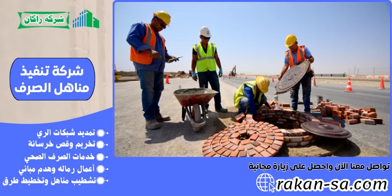 شركة تنفيذ مناهل الصرف