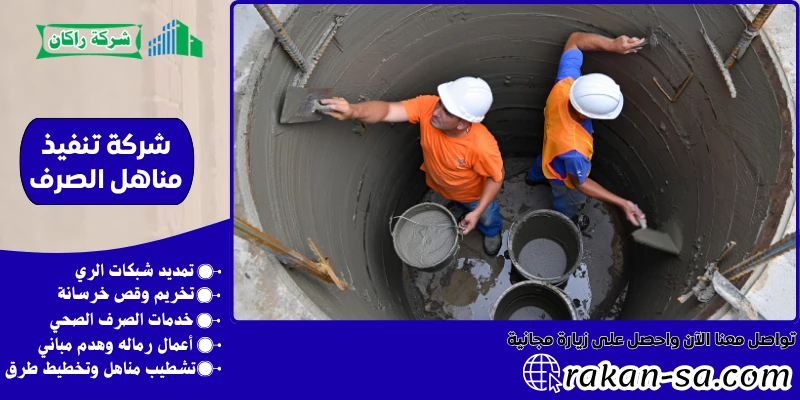 شركة تنفيذ مناهل الصرف 0540564214
