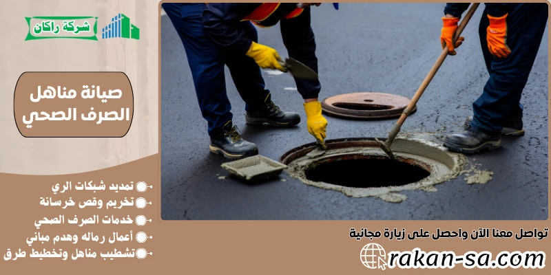 صيانة مناهل الصرف الصحي