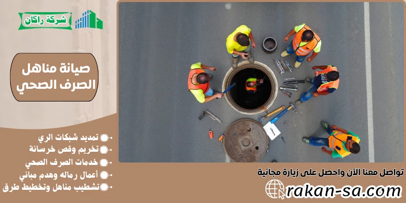 صيانة مناهل الصرف الصحي