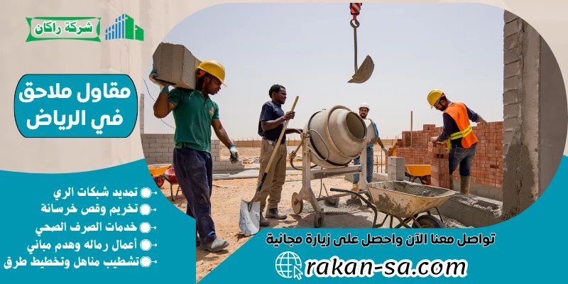 مقاول ملاحق في الرياض