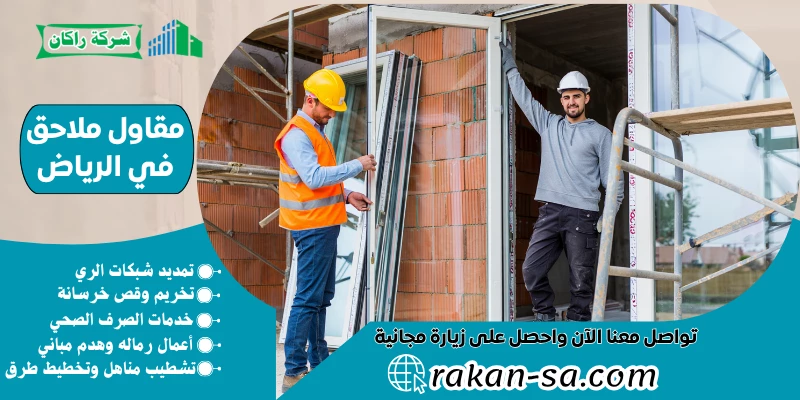 مقاول ملاحق في الرياض