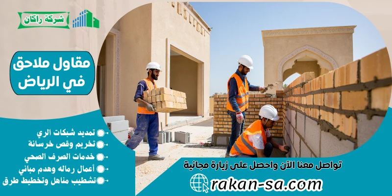 مقاول ملاحق في الرياض 0540564214