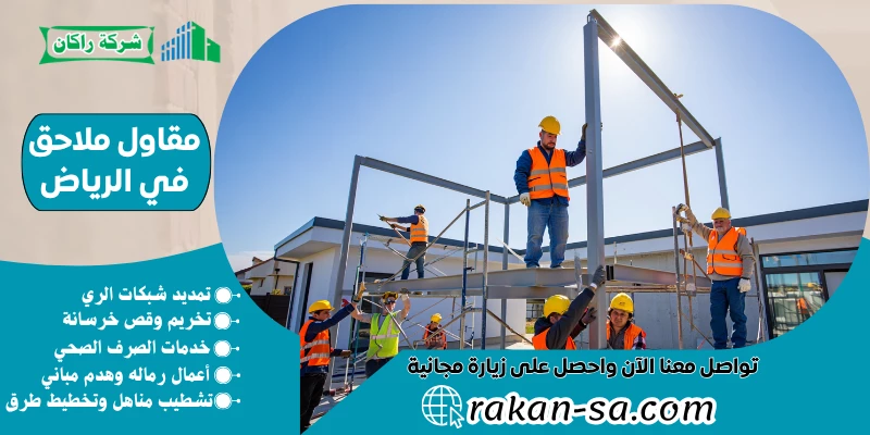 مقاول ملاحق في الرياض