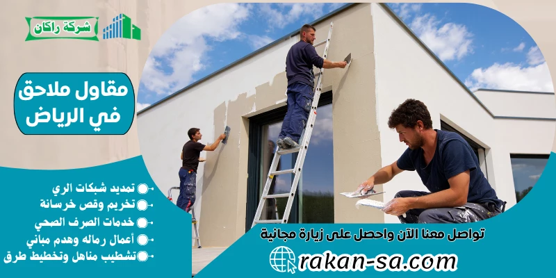 مقاول ملاحق في الرياض