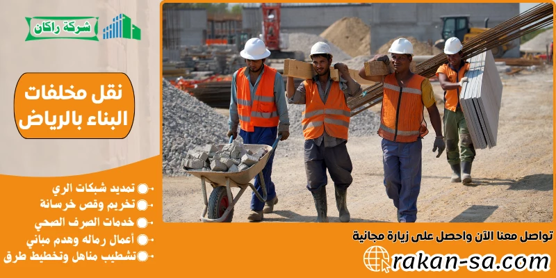 نقل مخلفات البناء بالرياض