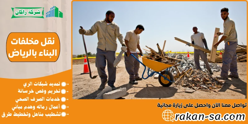 نقل مخلفات البناء بالرياض