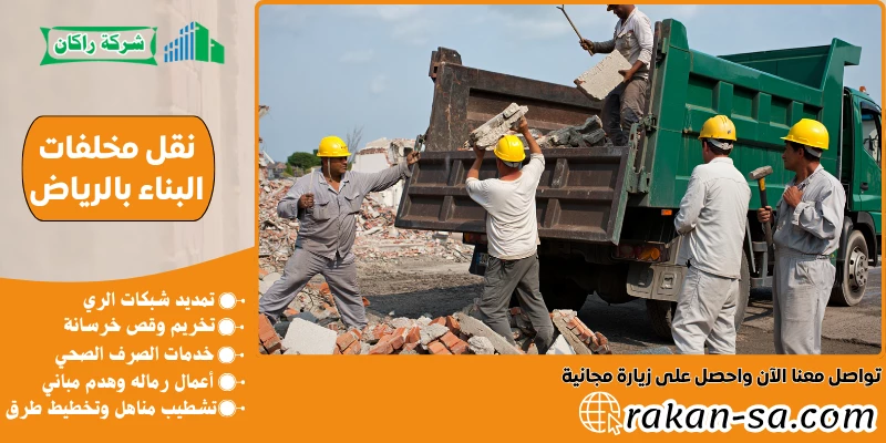 نقل مخلفات البناء بالرياض