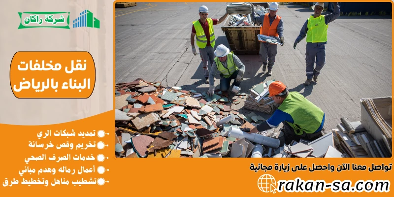 نقل مخلفات البناء بالرياض