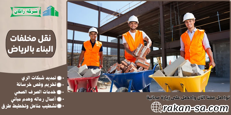 نقل مخلفات البناء بالرياض 0569199227