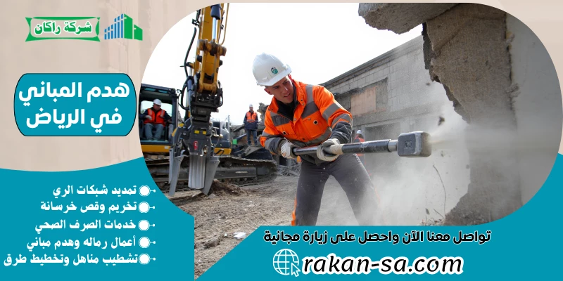 هدم المباني في الرياض