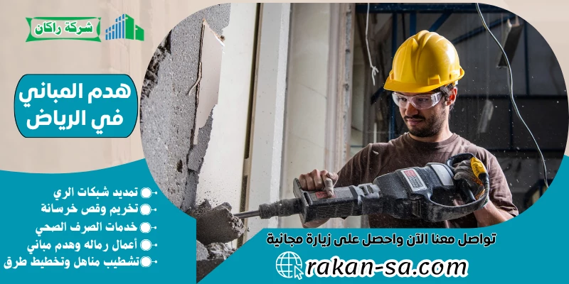 هدم المباني في الرياض