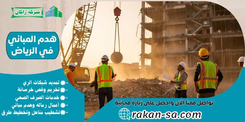 هدم المباني في الرياض