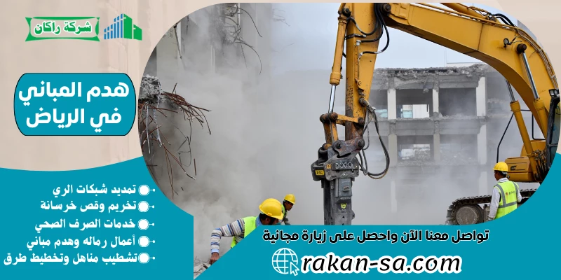 هدم المباني في الرياض