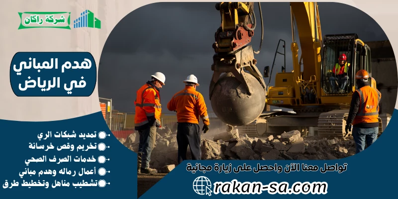 هدم المباني في الرياض 0569199227