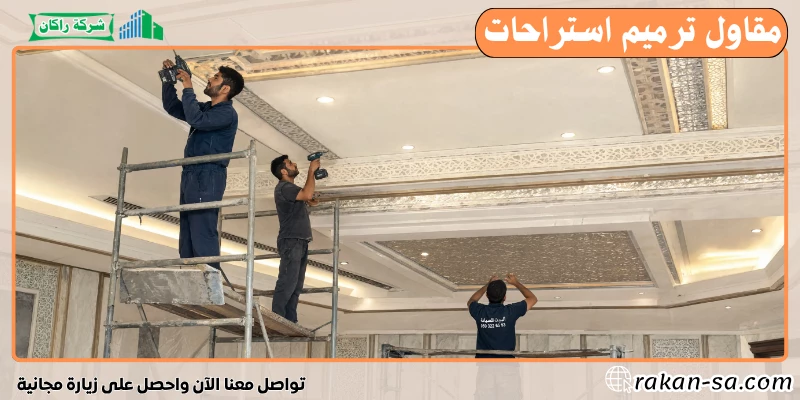 مقاول ترميم استراحات