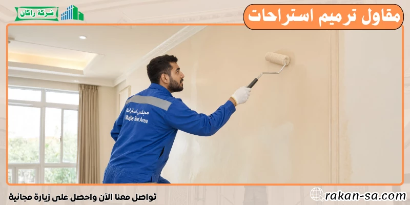 مقاول ترميم استراحات