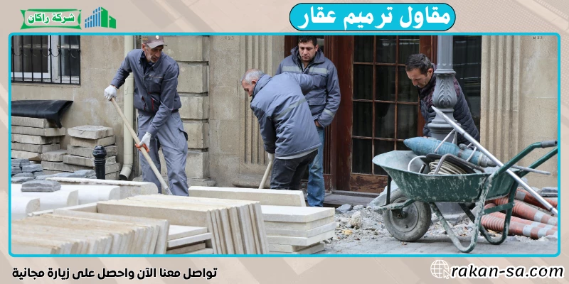 مقاول ترميم عقار