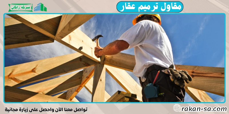 مقاول ترميم عقار