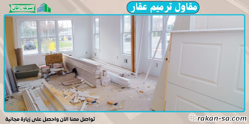 مقاول ترميم عقار