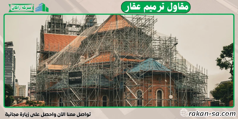 مقاول ترميم عقار