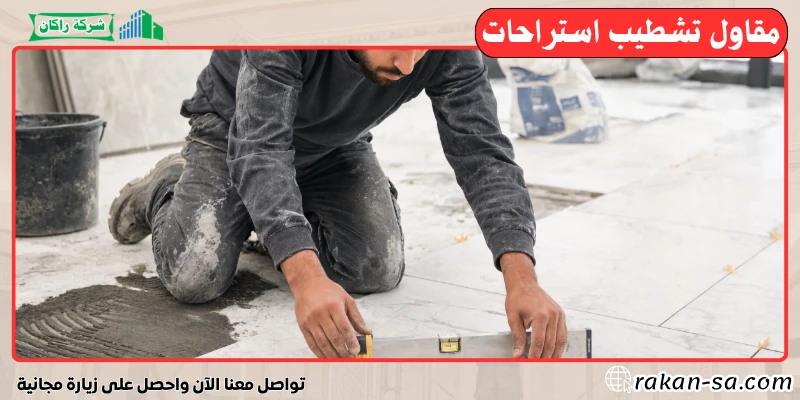 ​مقاول تشطيب استراحات