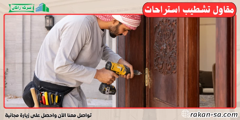 مقاول تشطيب استراحات